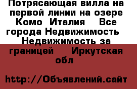 Потрясающая вилла на первой линии на озере Комо (Италия) - Все города Недвижимость » Недвижимость за границей   . Иркутская обл.